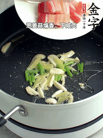 蔥姜蒜煸香，下金字淡咸肉煸出香味。