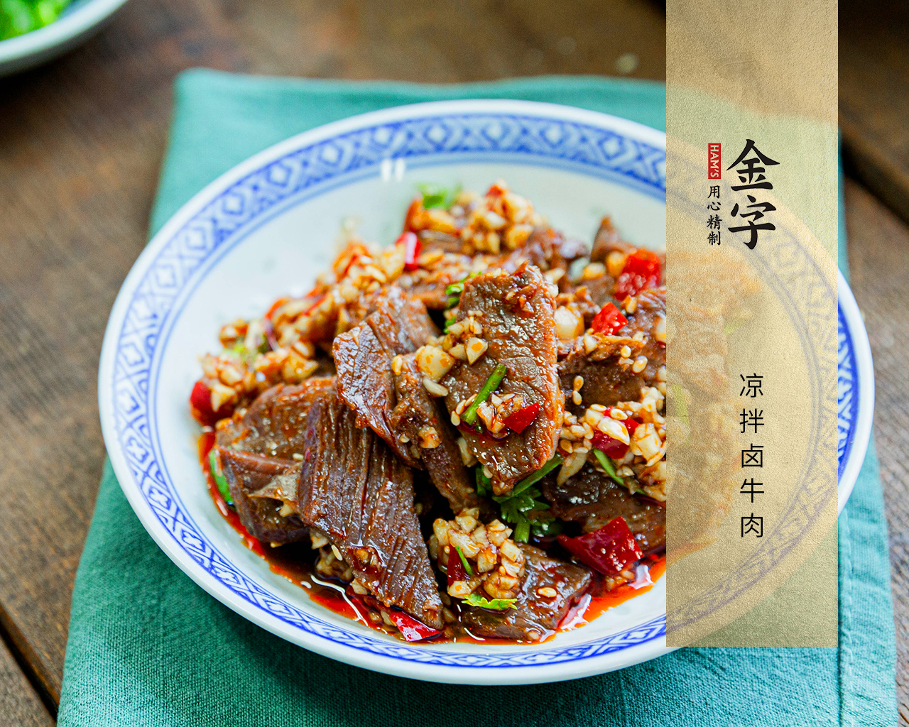 涼拌鹵牛肉