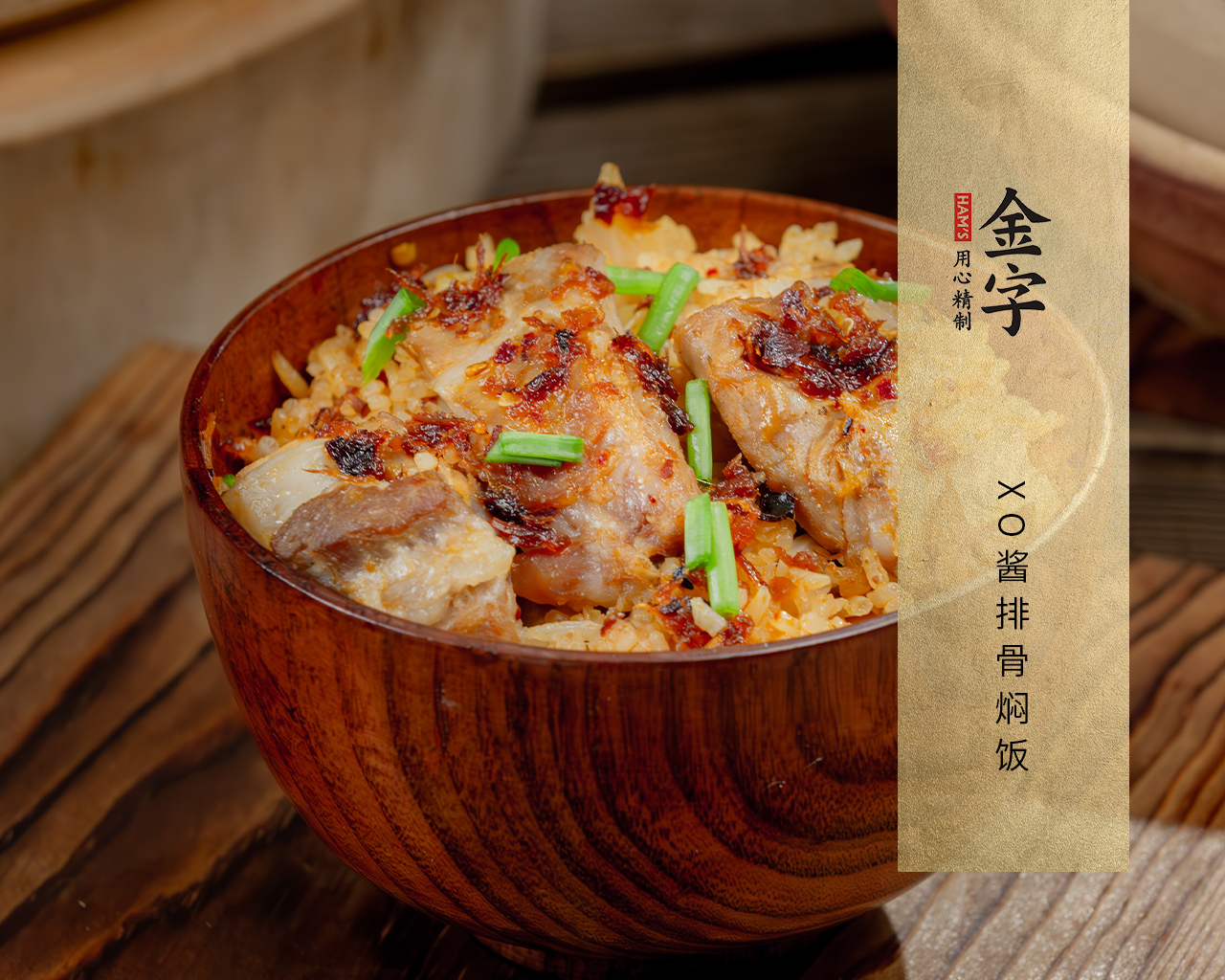 XO醬排骨燜飯
