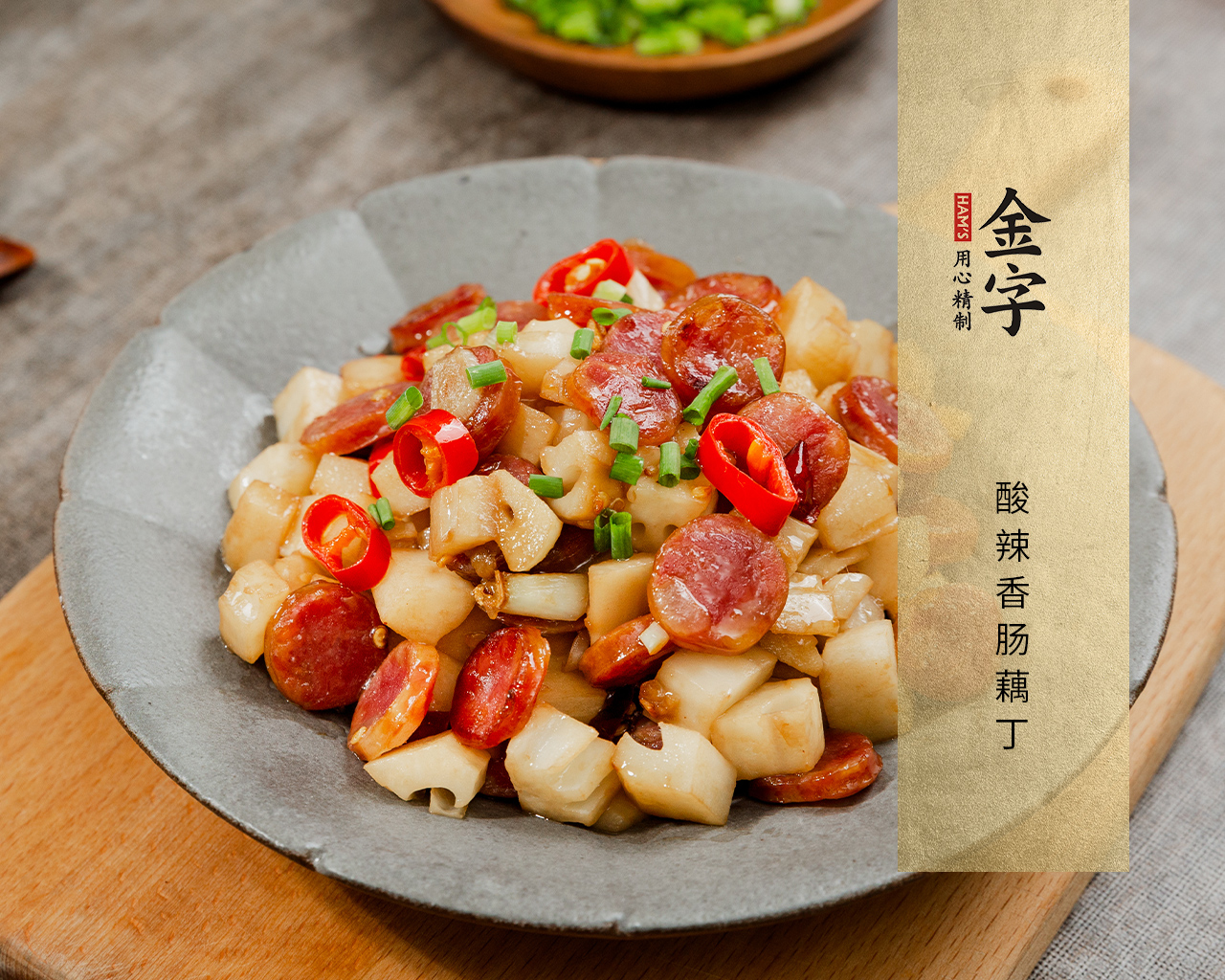 酸辣香腸藕丁